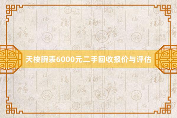 天梭腕表6000元二手回收报价与评估